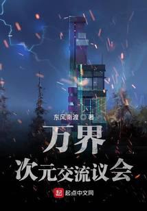 万界次元交流议会